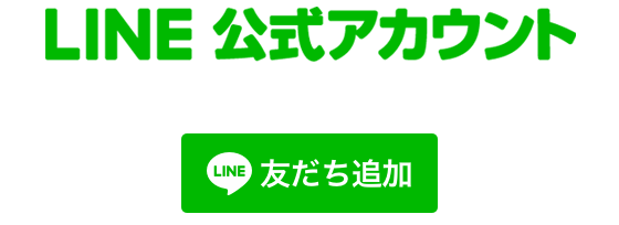 LINE公式アカウント